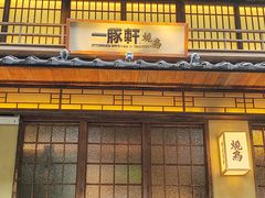 -一豚轩·烧鸟·豚骨拉面(五四路店)