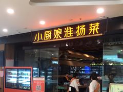 -小厨娘淮扬菜(清江苏宁广场店)