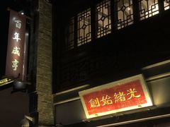 -香园茶社·金陵小灶(老门东店)