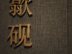 -山里亲戚(淞虹路店)