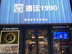 -酒廷1990-酒类新零售体验店(五角场店)