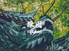 -豫园