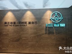 -三谷里·生态水疗空间(五一店)