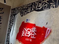 -贰回巷火锅馆(钟楼店)