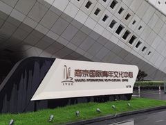 -国际青年会议酒店