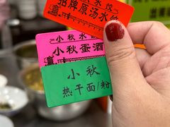 -小秋水饺(大成路总店)