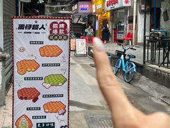 -蛋仔超人·鸡蛋仔·港奶(西华路店)