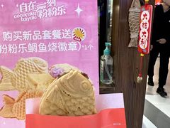 -粉粉乐鲷鱼烧(美罗城店)