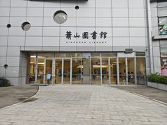 -杭州市萧山图书馆