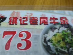 -潮镇老尾牛杂(环城西路店)