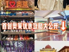 -首创奥特莱斯(昆山店)