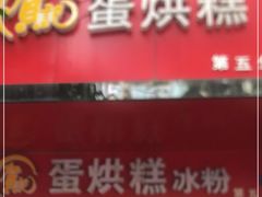 门面-贺记蛋烘糕(青羊第五分店)