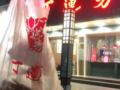 -丁莲芳(安吉人民路店)