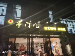 门面-聚串门儿·东北烧烤(信义坊店)