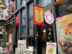 -安上粉皮.非遗手工小吃(骑龙巷店)