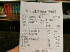 账单-新竹里馆·花园餐厅(兴苑路店)