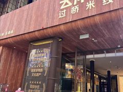 -芸南道·过桥米线(昆明老街旗舰店)