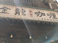 -金龙咖喱