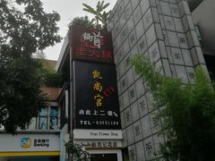 -锅首鲜品火锅(鸳鸯店)