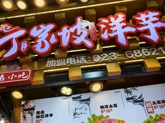 -丁家坡洋芋·观音桥好吃街A区(全国总店)