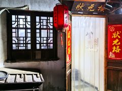 -状元楼(东大街店)