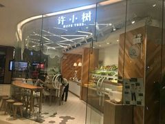 -许小树(国贸商城店)