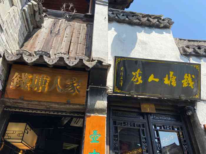 钱塘人家(北栅街店)-"位置:位于西塘古镇内,听说有好几家店,逛.