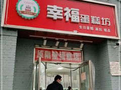 门面-幸福蛋糕坊(金顶街店)