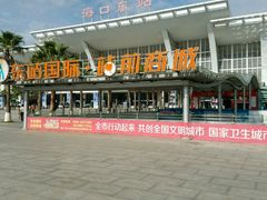 -海口东站