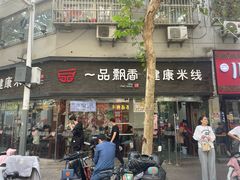 -一品飘香米线(一中总店)