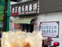-老汪猪头肉春饼店