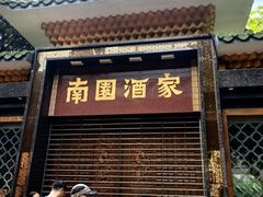 -南园酒家(前进路店)