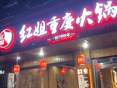 -红姐重庆火锅(曙光路店)