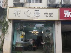 -花心思鲜花店(武昌徐东店)