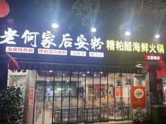 -老何家后安粉·糟粕醋海鲜火锅(三亚湾椰梦长廊店)
