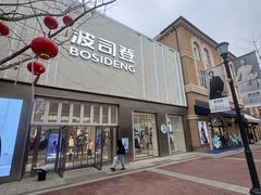 -王府井奥莱棋盘山小镇