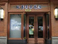 -红房子西菜馆(淮海中路店)