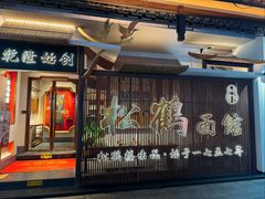 -松鹤面馆(观前店)
