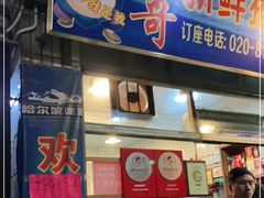 门面-华哥新鲜猪精品美食