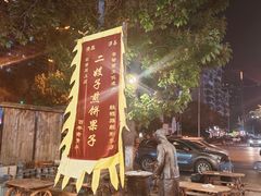 -清真·二嫂子煎饼果子(鼓楼旗舰形象店)