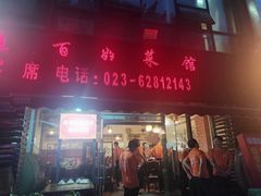 门面-徐鼎盛民间菜(南坪后堡店)