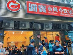 门面-圆宝台湾小吃(迎津街店)
