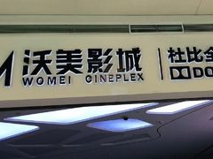 -沃美影城蜀山万象汇店(WMX巨幕)