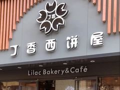 -丁香西饼屋(桂林路店)