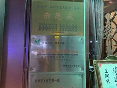 -皇饭儿·王润兴酒楼(河坊街店)
