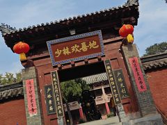 -少林寺欢喜地素斋馆