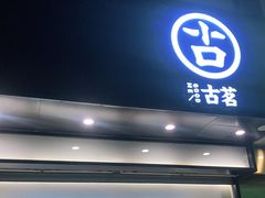 -古茗(临平北大街店)