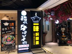 门面-猪啊牛呀羊啊铜盘烤肉(正大广场店)