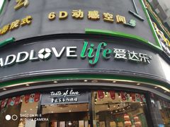 门面-爱达乐面包生日蛋糕(华油路店)