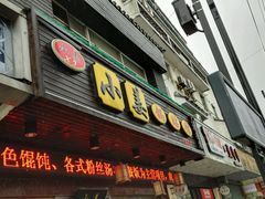 -小姜锅贴(凤凰街店)